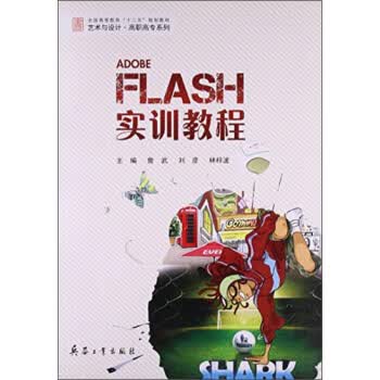 FLASH实训教程 詹武 9787802485990 兵器工业出版社