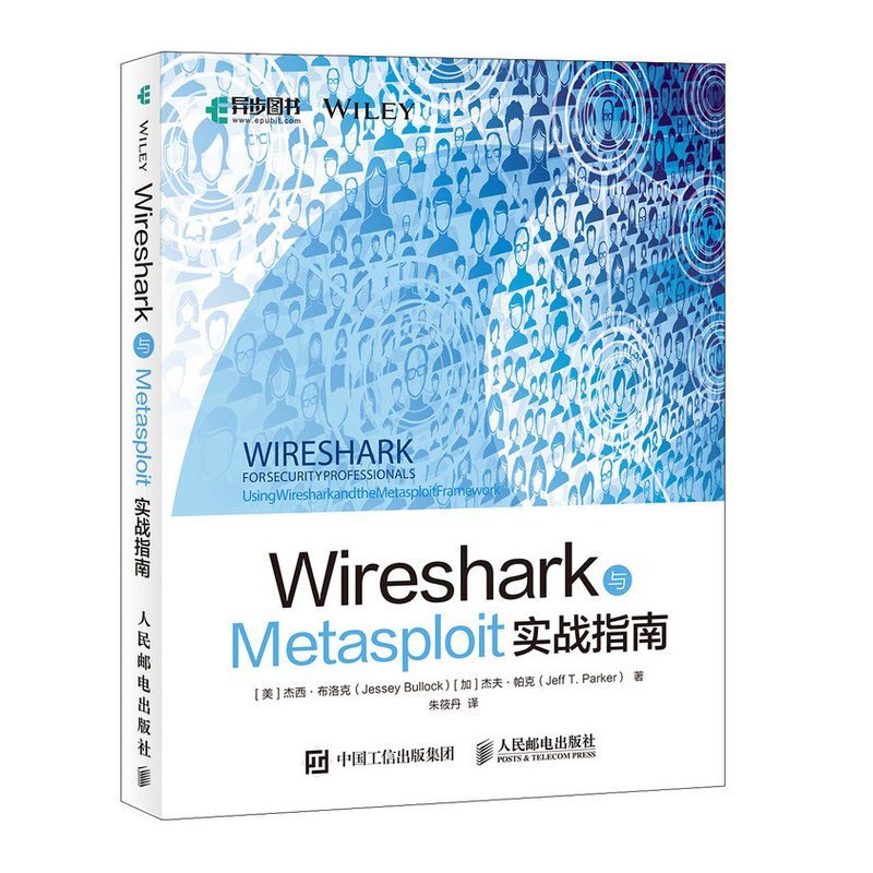 Wireshark与Metasploit实战指南(异步图书出品)