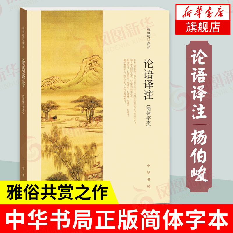 论语译注 (简体字本) 杨伯峻著 国学书籍 世界名著 中华书局