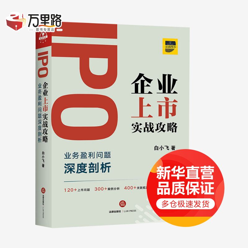 IPO企业上市实战攻略 业务盈利问题深度剖析
