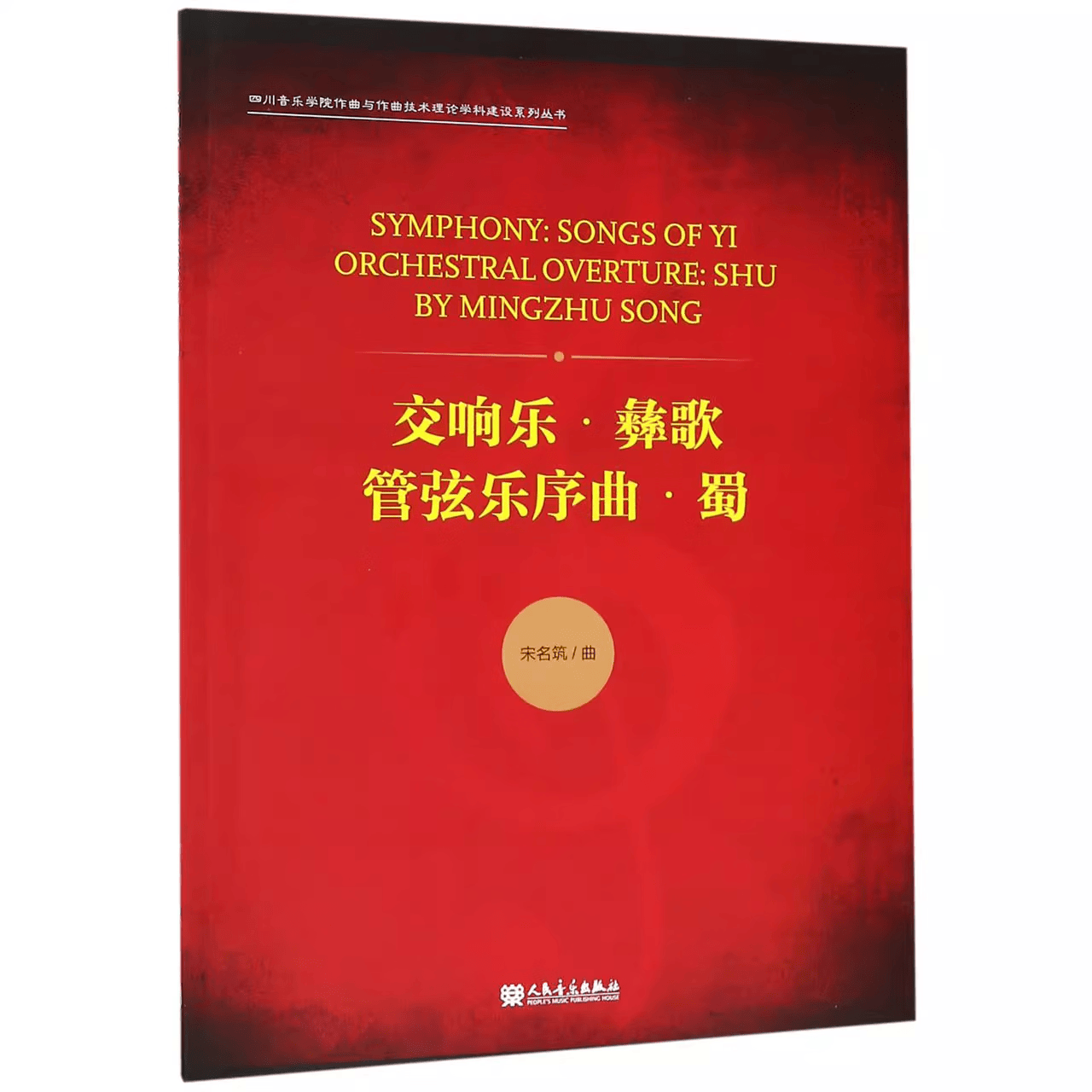 【团购联系客服】交响乐彝歌管弦乐序曲蜀/四川音乐学院作曲与作曲技术理论学科建设系列丛书