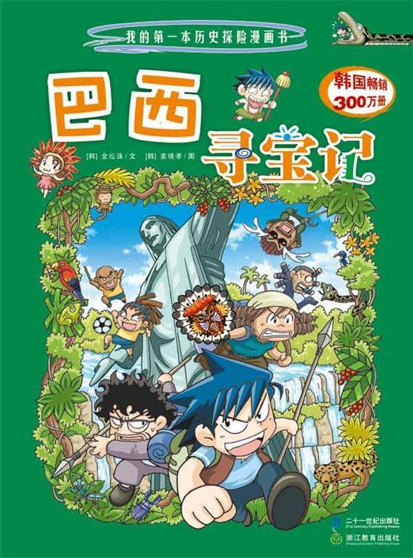 【正版图书】巴西寻宝记 我的本历史探险漫画书 姜境孝,刘畅著,小熊