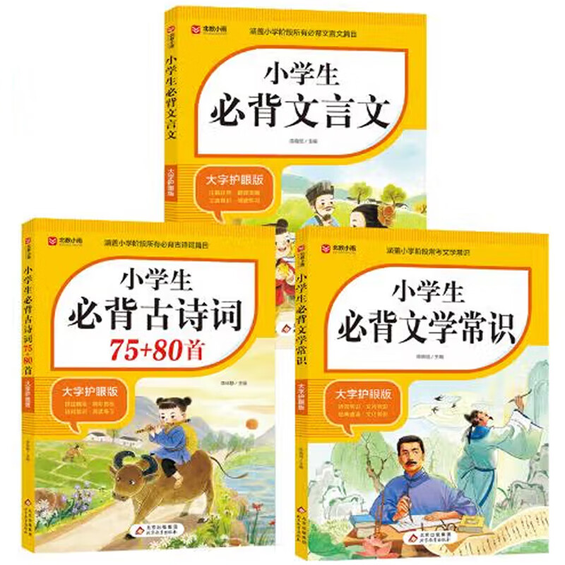小学生必背文学常识+小学生必背古诗词75+80首+小学生必背文言文 【分册自选】教材同步 涵盖小学阶段所有必背篇目 大字 宽行距 必背文学常识+必背古诗词75+80首+必背文言文