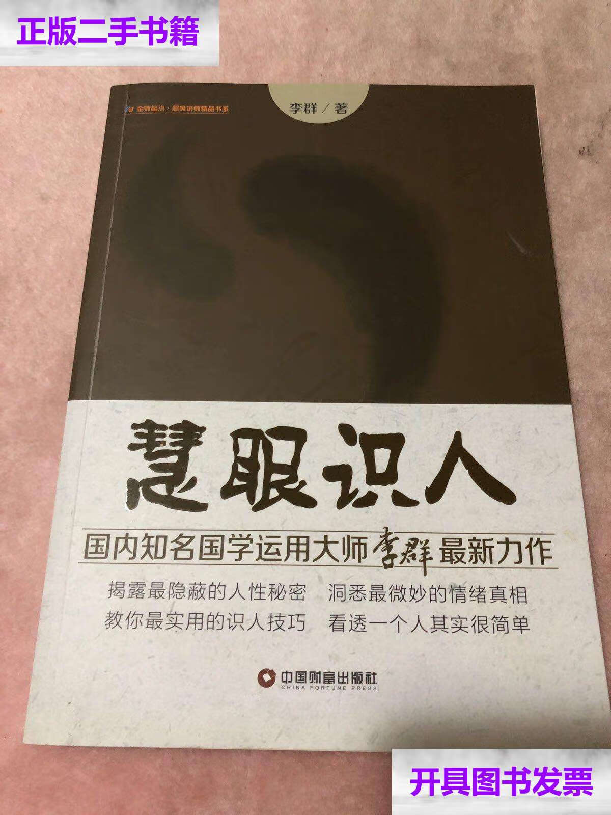 【二手9成新】慧眼识人 /李群 中国财富