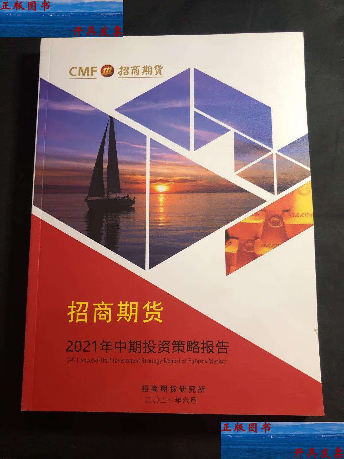 【二手9成新】招商期货2021年中期投资策略报告 /招商期货研究所 招商