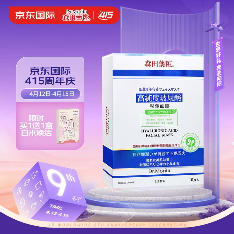 森田药妆（DR.MORITA）中国台湾 高纯度玻尿酸润泽面膜 玻尿酸淡化细纹 改善粗糙10片/盒