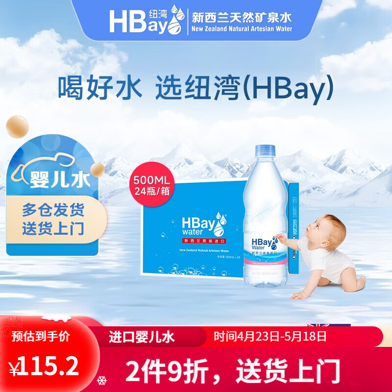 纽湾（HBay） 新西兰进口纽湾HBay500ml*24瓶装饮用水适用宝宝儿童孕妇母婴水