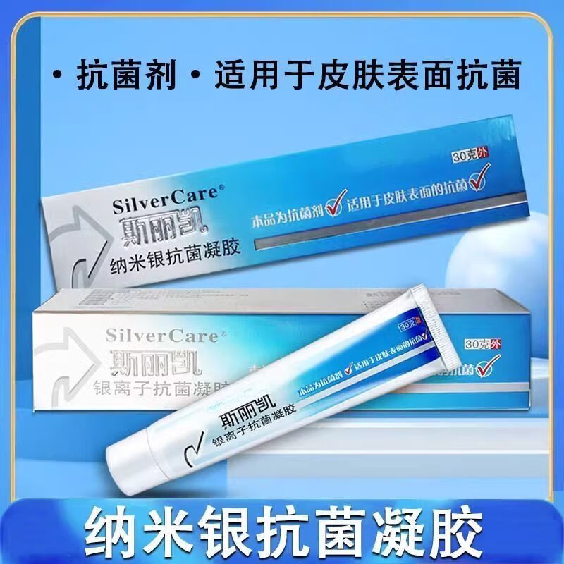 斯丽凯纳米银抗菌凝胶银离子抗菌凝胶皮肤表面抗菌剂 一盒装