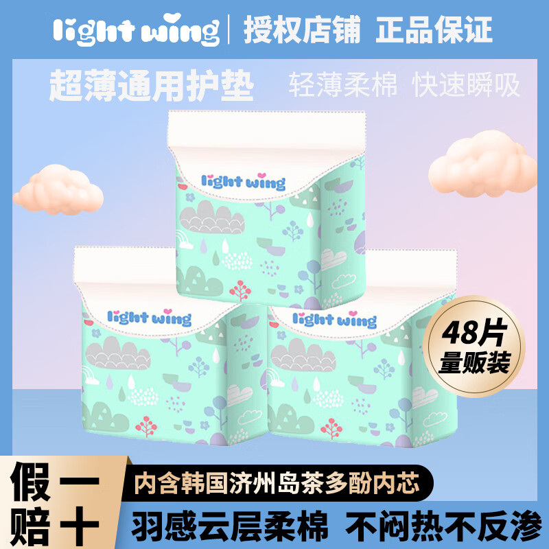 轻翼LightWing轻翼护垫180mm共48片绵柔超薄夜用透气亲肤姨妈巾 48片