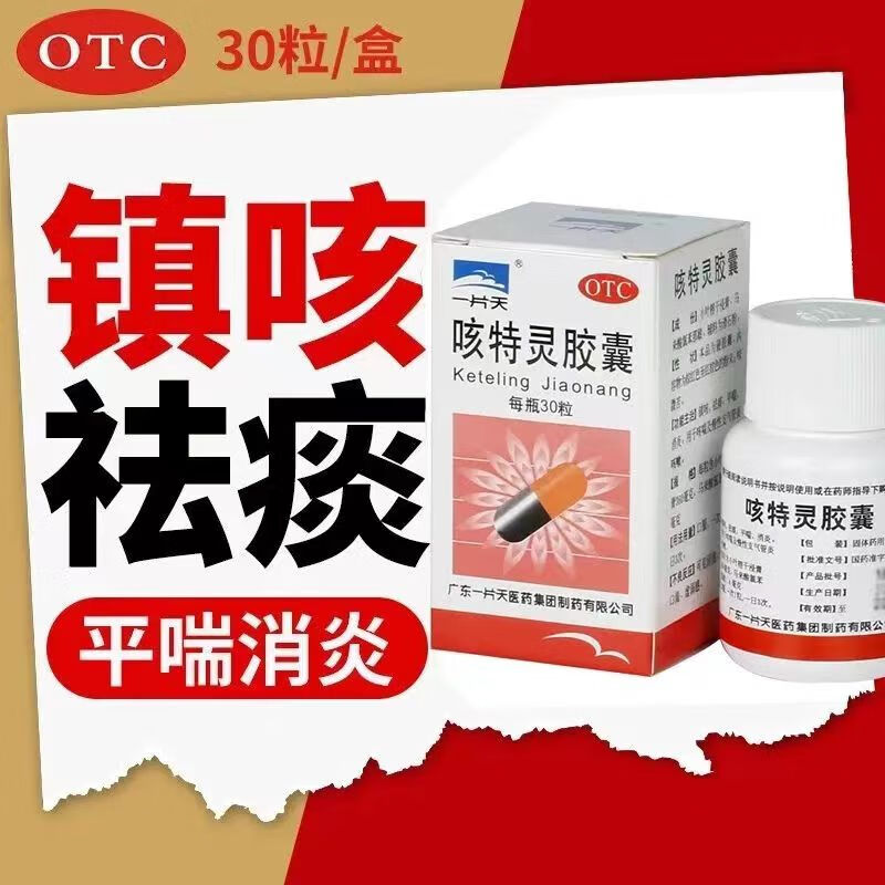 [一片天] 咳特灵胶囊 0.36g:1.
