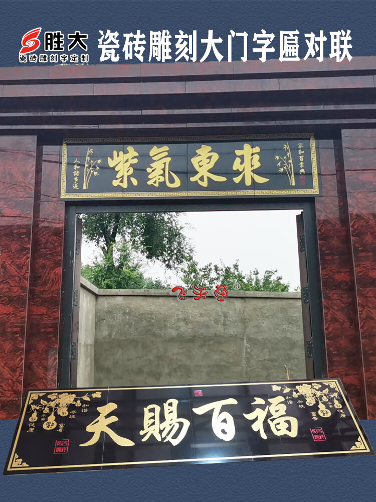 山头林村农村门楼瓷砖门头匾陶雕刻大字画柱子对联字户外背景墙横批
