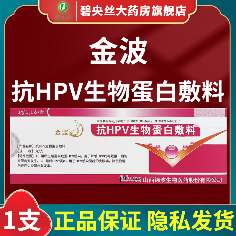 金波抗hpv生物蛋白敷料3g/支阻断生殖道高危型hpv感染用于降低hpv病毒