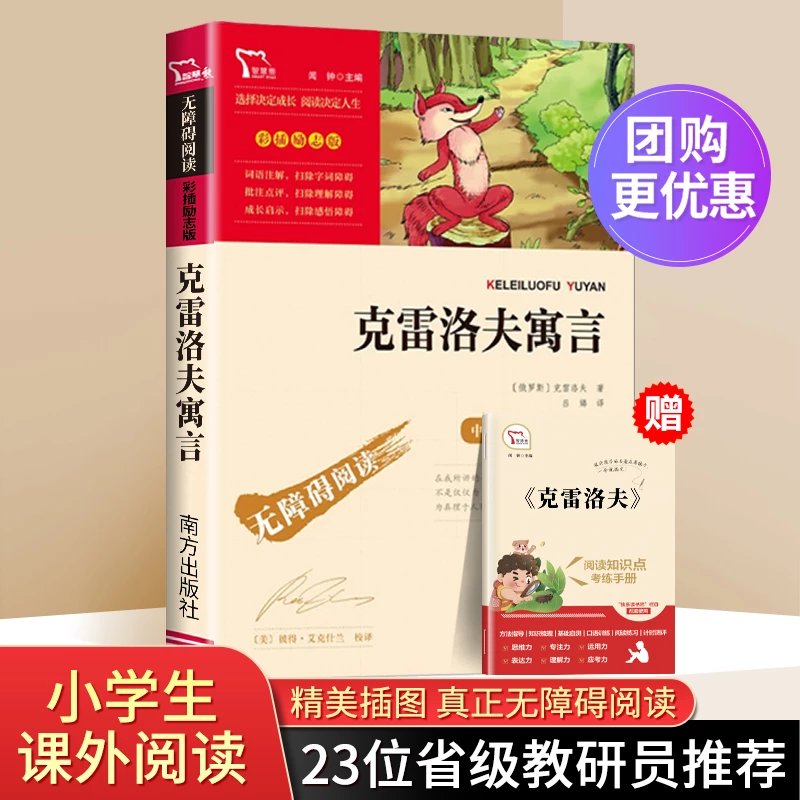 【推荐】全4册中国古代寓言故事三年级下册必读的课外书快乐读书吧伊索寓言拉封丹寓言克雷洛夫寓言小学生阅读书籍老师人教版书目 克雷洛夫寓言