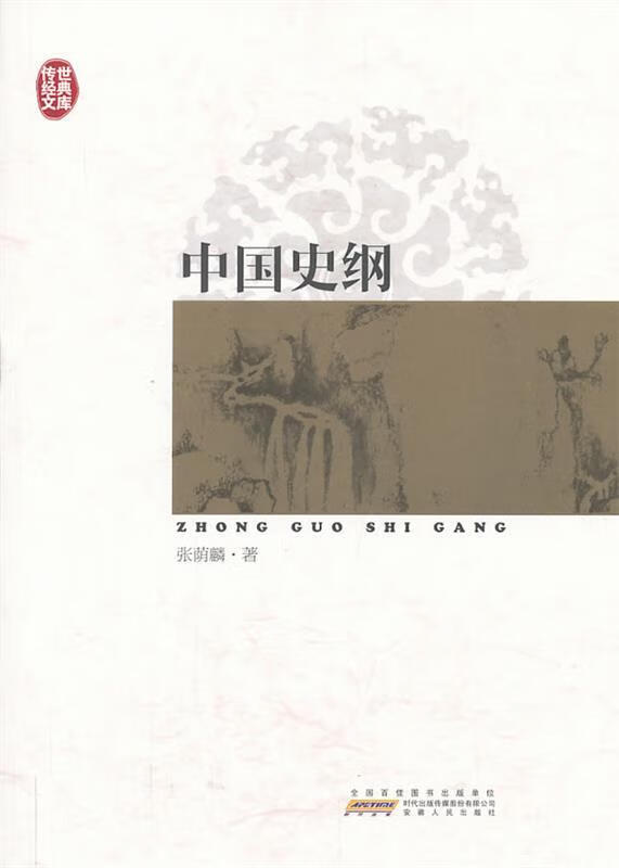 中国史纲【正版好书,下单速发】