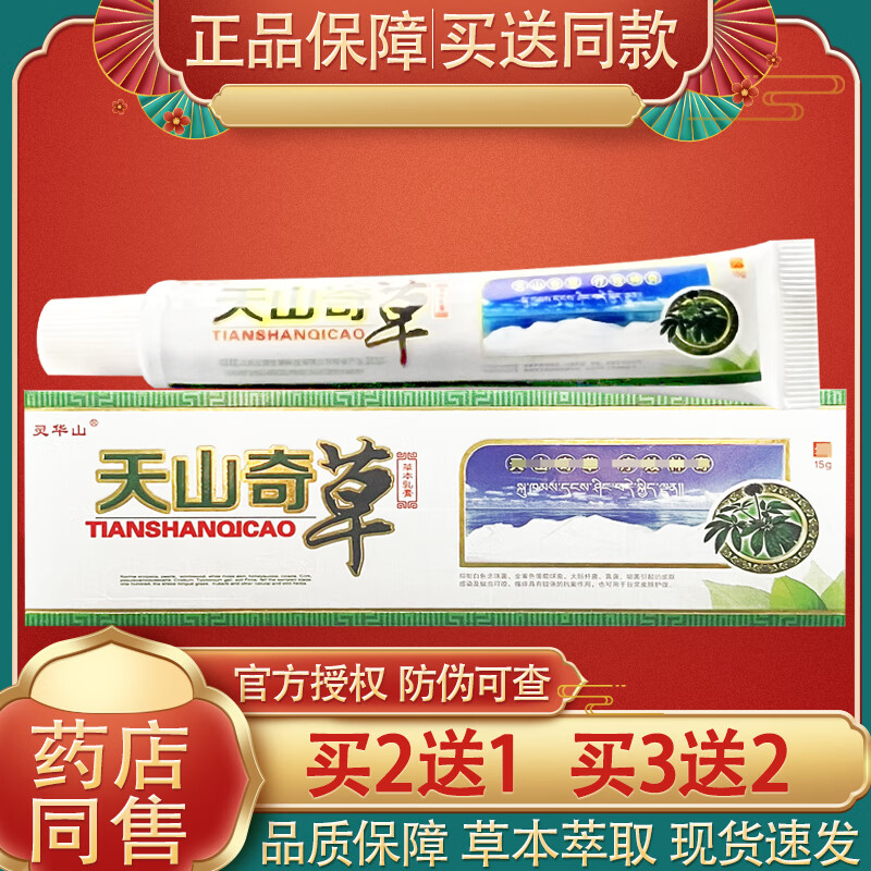 【药房直售】灵华山天山奇草抑菌乳膏天山奇草草本软膏 一盒(体验装)