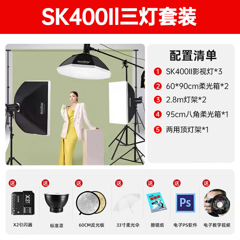 神牛SK400II二代闪光灯影棚证件照人像模特电商静物补光摄影灯影楼影视灯 SK400W-II三灯套装+礼包（送X2T） 佳能版