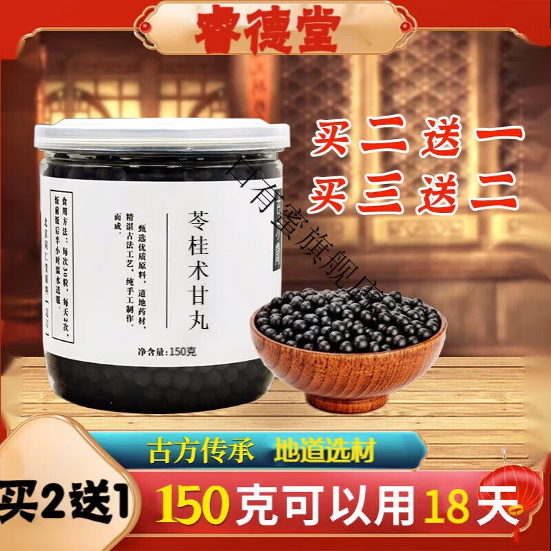 睿德堂苓桂术甘丸 古方古法 地道选材 真材实料 发1罐