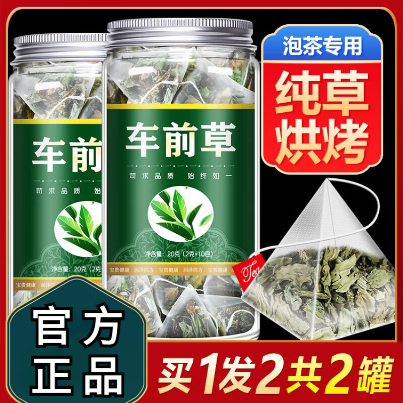 【官方药房直售】车前草茶包 痛风车前草干货新鲜袋泡茶泡水喝中药材