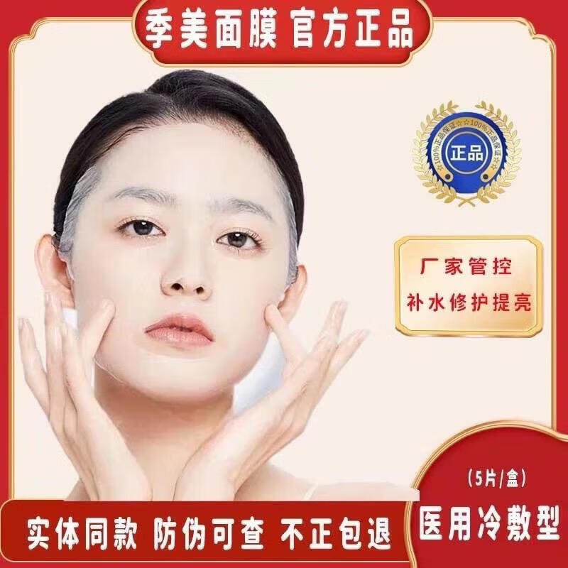 【药房直售】季美医用冷敷贴面部修复膜美容院补水保湿医美激光水光针