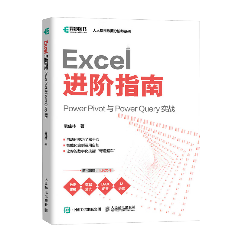Excel 进阶指南：Power Pivot 与 Power Query 实战（异步图书出品）