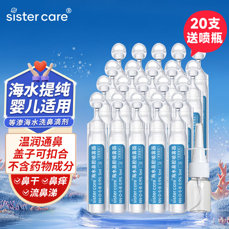 sister care婴儿生理盐水洗鼻海盐水喷鼻器儿童鼻塞鼻涕洗鼻水5mL20支配喷瓶