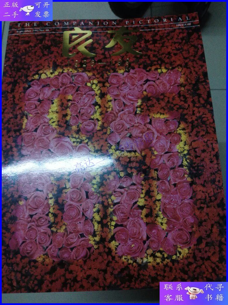 【二手9成新】良友画报(六十五周年特刊)