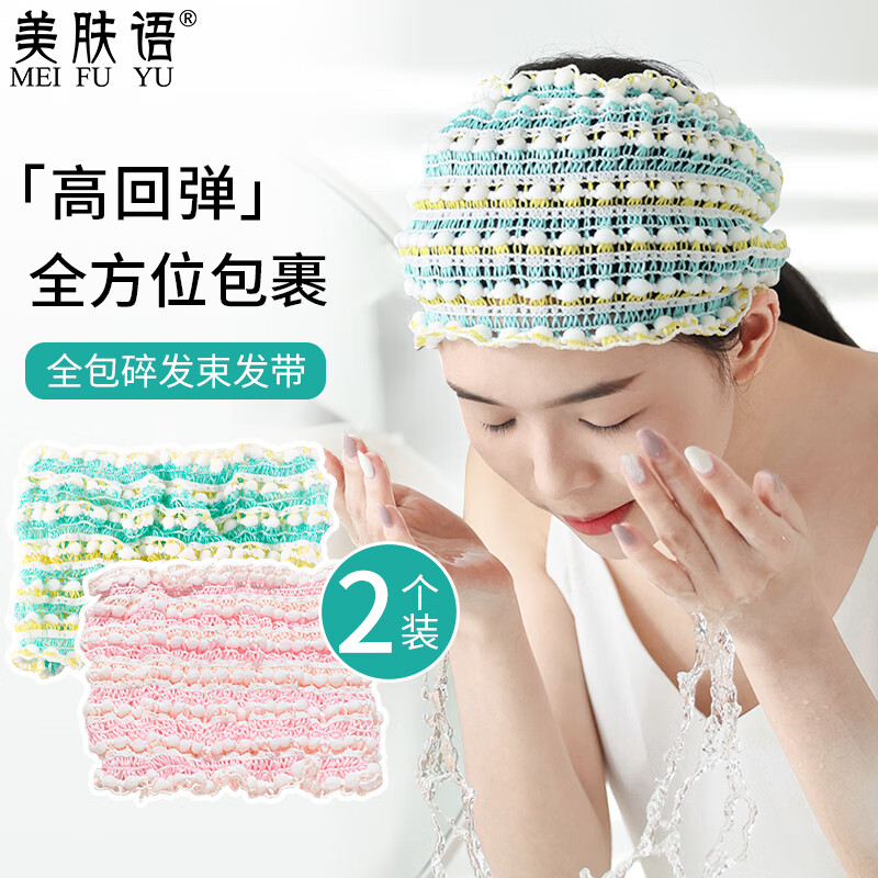 美肤语全包碎发束发带(2个装)洗脸发箍防滑头套不压颅顶不留痕MF8286