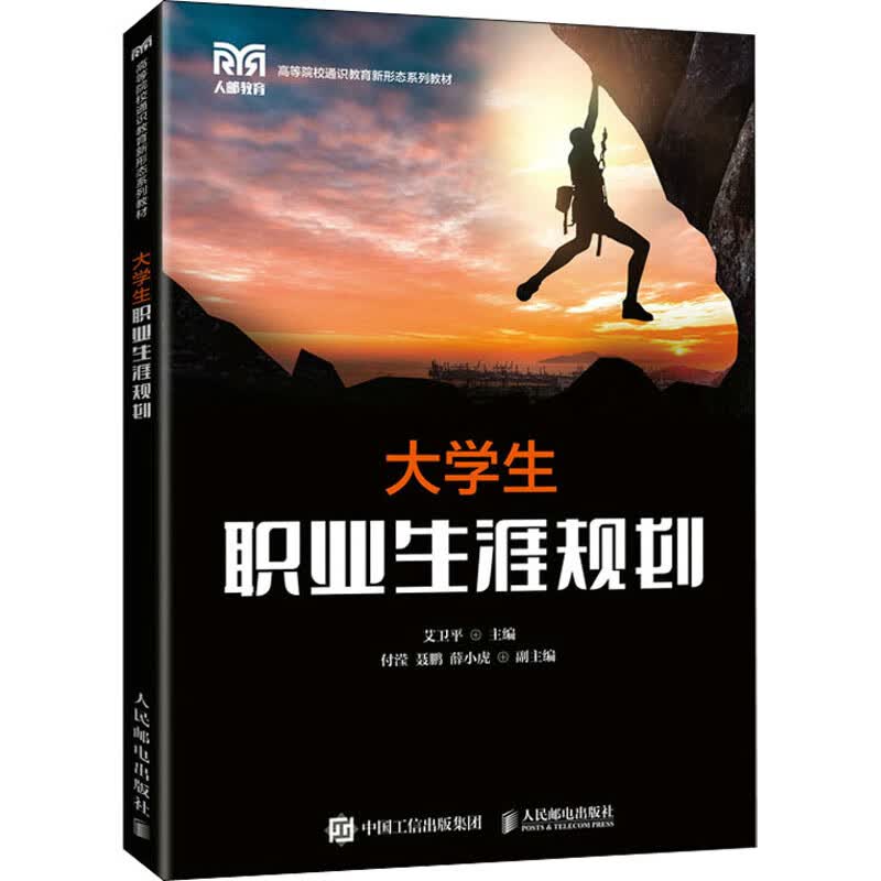 大学生职业生涯规划 9787115581112 艾卫平主编