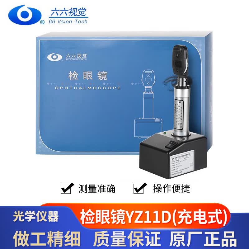 苏州六六视觉检眼镜直接眼底镜眼科设备工具yz11d检影镜眼底镜检查