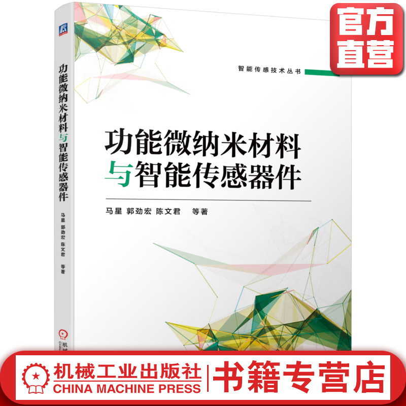 官网 功能微纳米材料与智能传感器件 马星 郭劲宏 陈文君 功能纳米材料的性能与特征及用于传感检测信号的原理技术书籍怎么样,好用不?