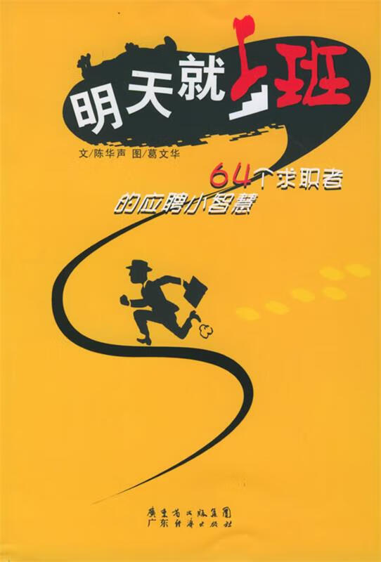明天就上班—64个求职者的应聘小智慧【稀缺图书,放心购买】