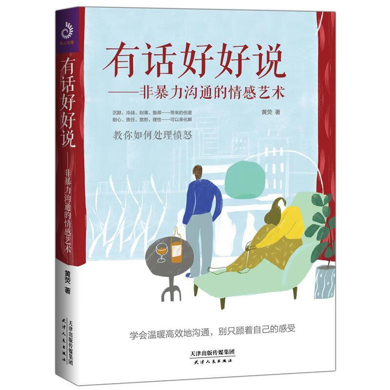 有话好好说:非暴力沟通的情感艺术