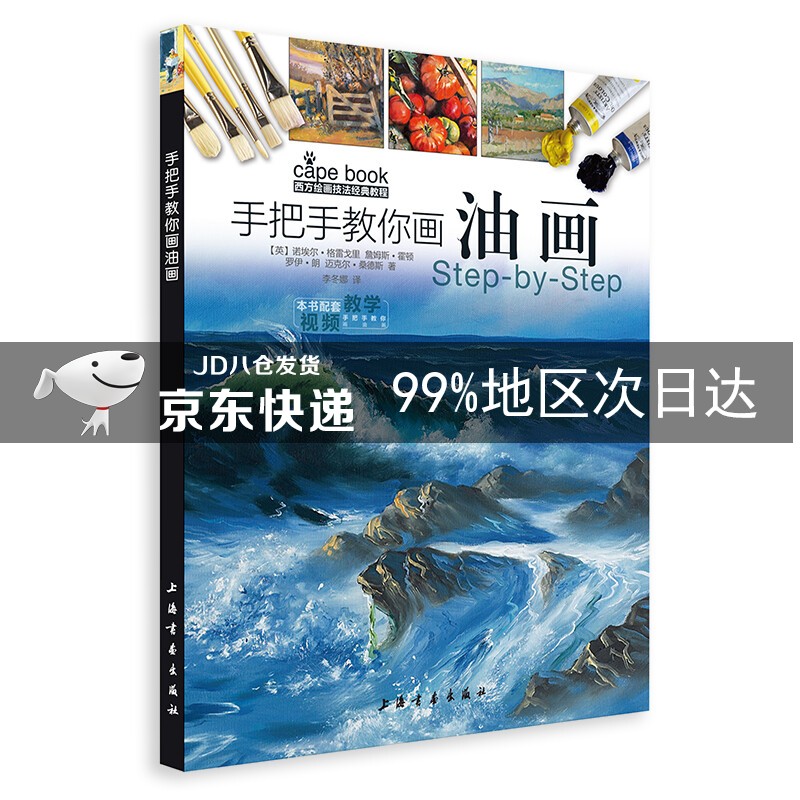 西方绘画技法经典教程·手把手教你画油画