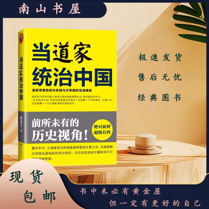 当道家统治中国 林嘉文著 江苏文艺出版社 文景之治-通俗读物