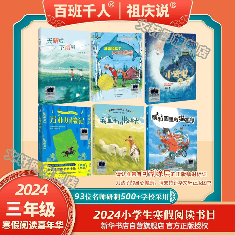 【现货速发】2024年祖庆说百班千人三年级 全国小学生寒暑假阅读课外书 颐和园里的猫画师+天晴啦下雨啦+我童年的牧羊犬+万亚历险记+马蒂和三个天大的谎言+小野兽学堂 学校老师推荐 【套装】三年级全套6