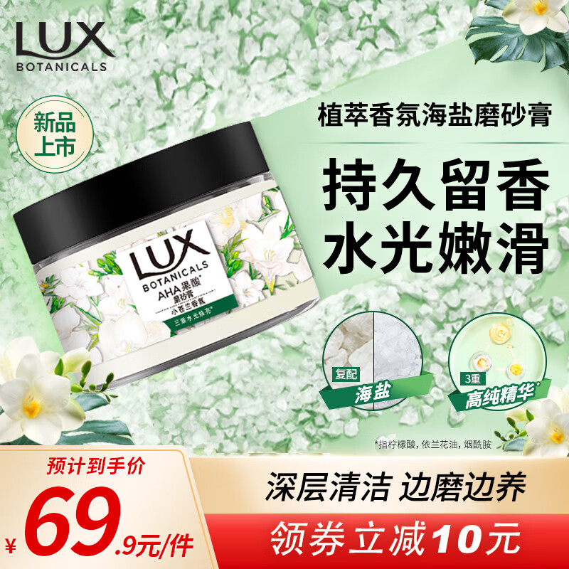 力士（LUX）植萃海盐磨砂膏小苍兰香340g温和嫩滑 留香 去角质