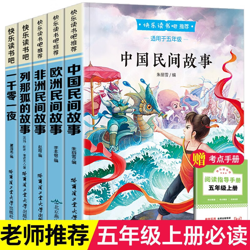 【全6册】快乐读书吧五年级上册 一千零一夜+列那狐的故事+中国民间故事+非洲民间故事+欧洲民间故事 赠阅读手册