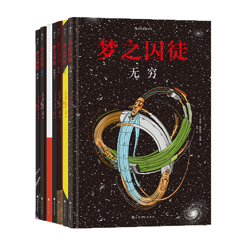 后浪漫系列：梦之囚徒套装：颠倒黑白+无限循环+使命+起源+进程+降维+无穷（套装7册）
