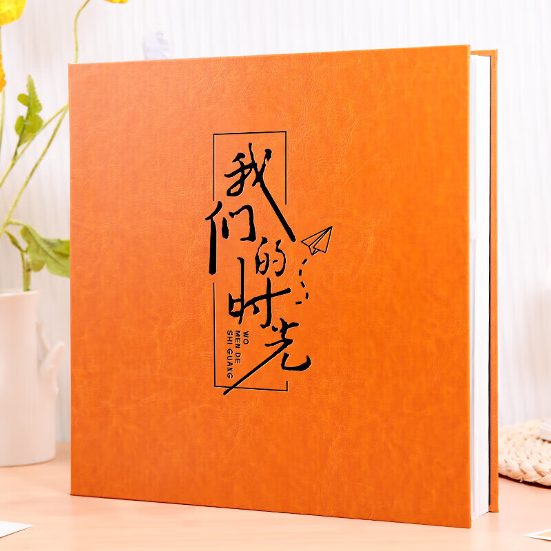 相册本纪念册diy大容量家庭收纳定制情侣自粘贴手工覆膜皮质影集 我们