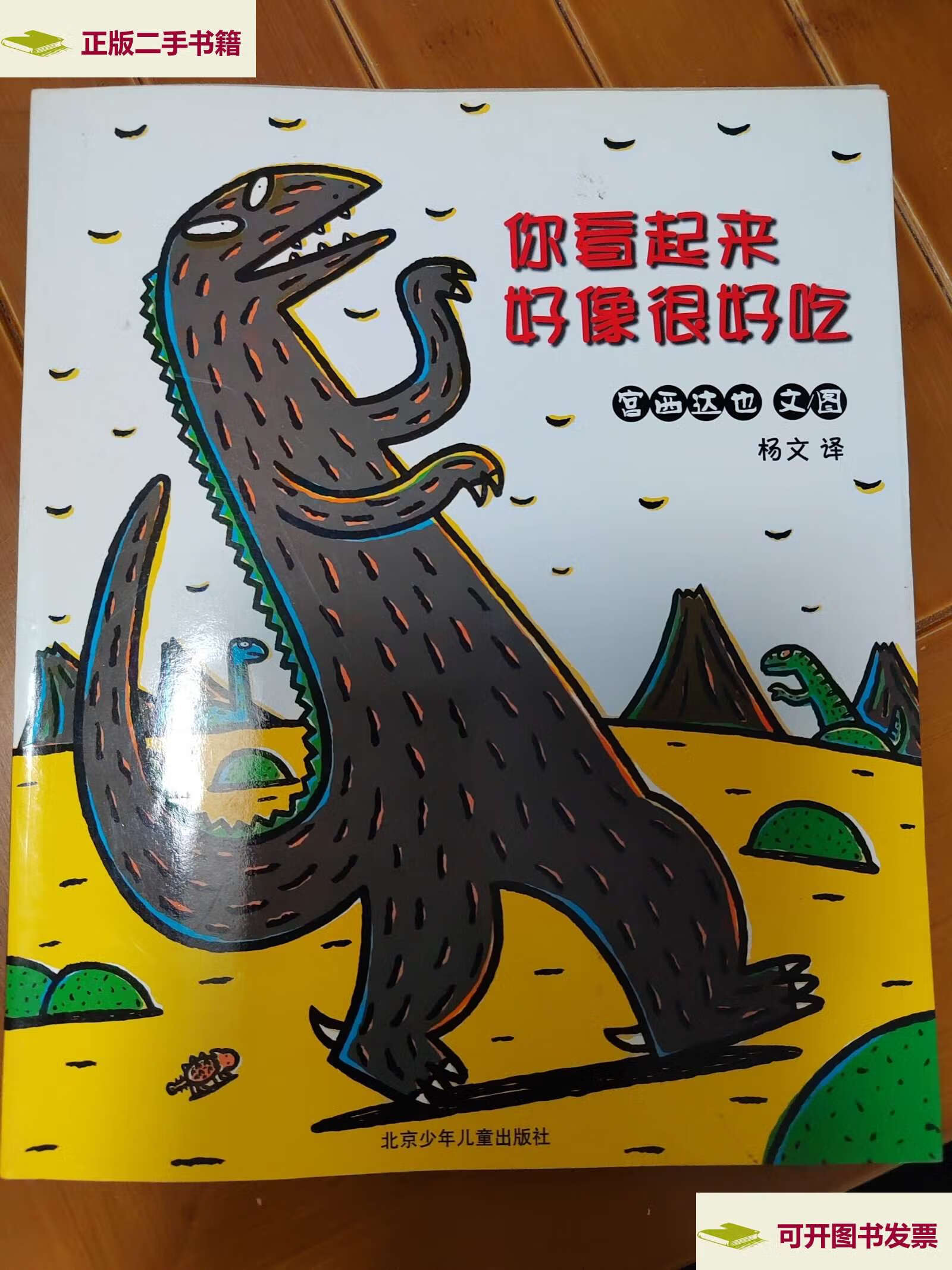 【二手9成新】你看起来好像很好吃 /宫西达也 北京少年儿童