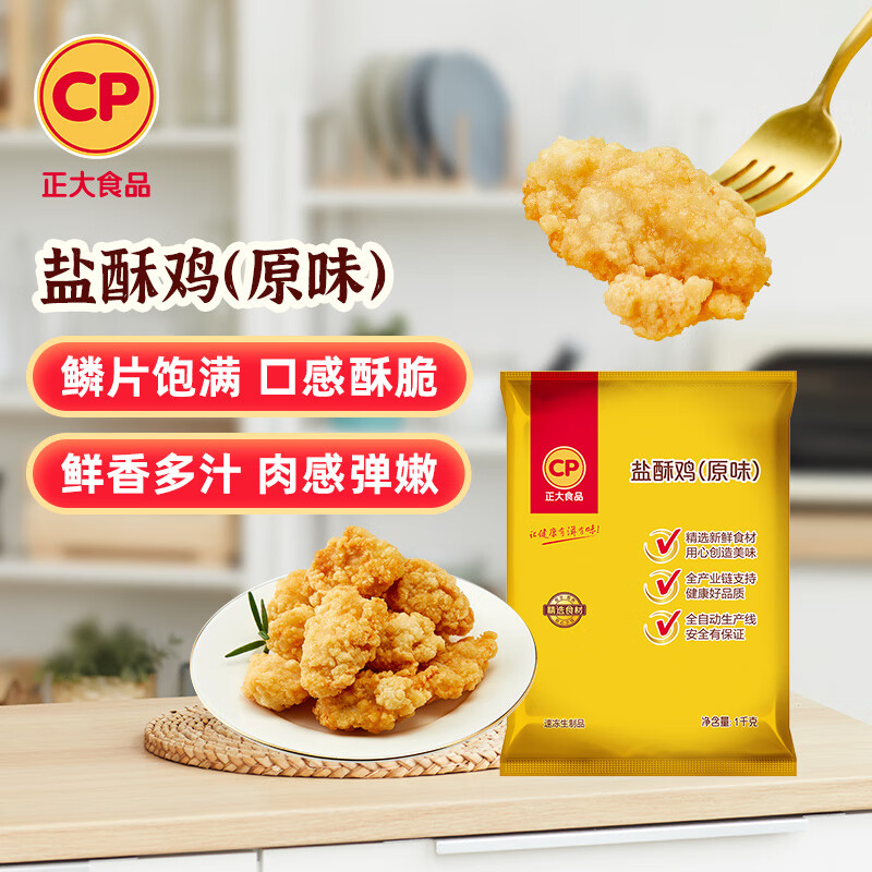 CP正大白羽鸡盐酥鸡 2斤  油炸裹粉炸鸡块 鸡米花 火锅炸货小食