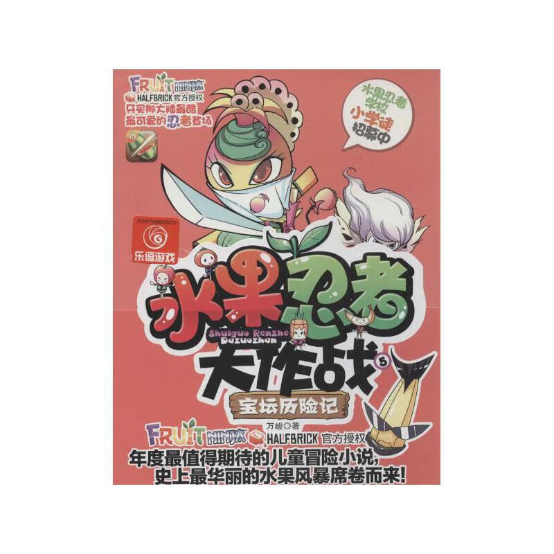 【正版现货】水果忍者大作战 5 宝坛历险记