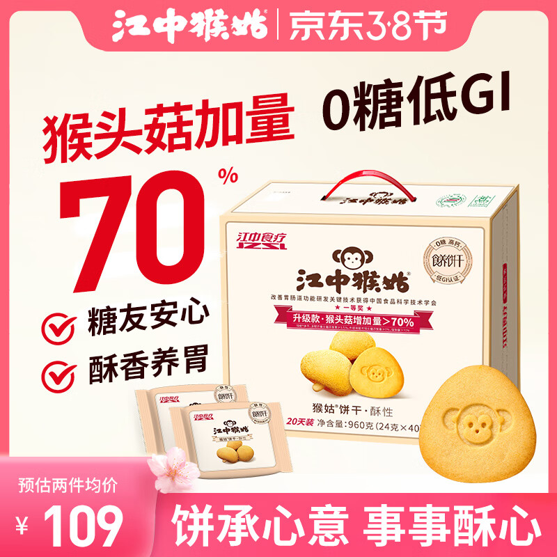 江中猴姑养胃猴头菇无糖低GI饼干手提礼盒960g送礼年货团购中老年人早餐