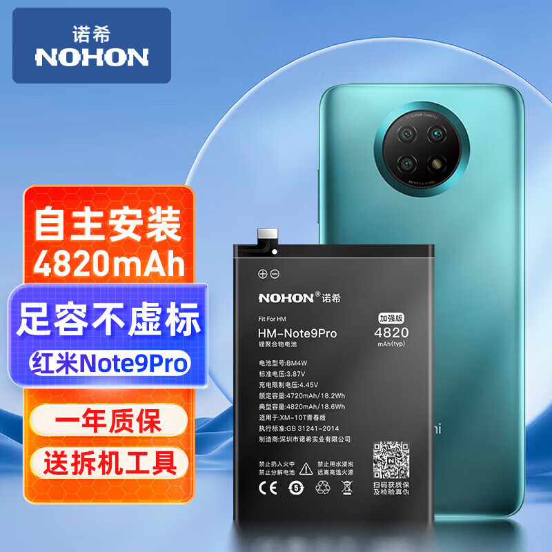 加强版 内置电池更换大容量 通用红米note9pro/bm4w