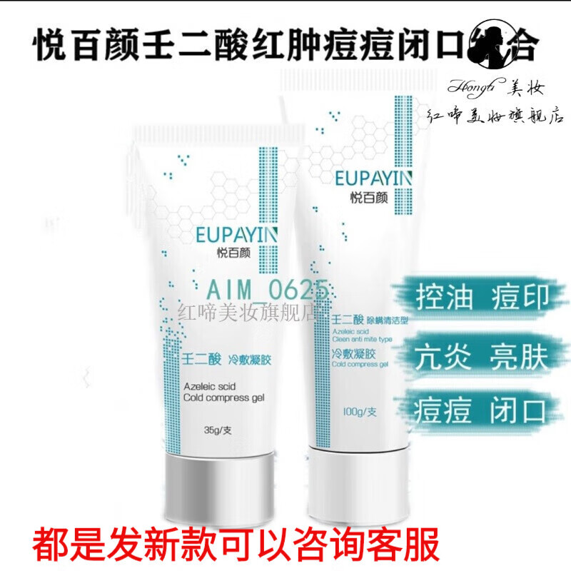 悦百颜壬二酸全系列冷敷凝胶35g【全系列刮码,全部发新款包装的 痘
