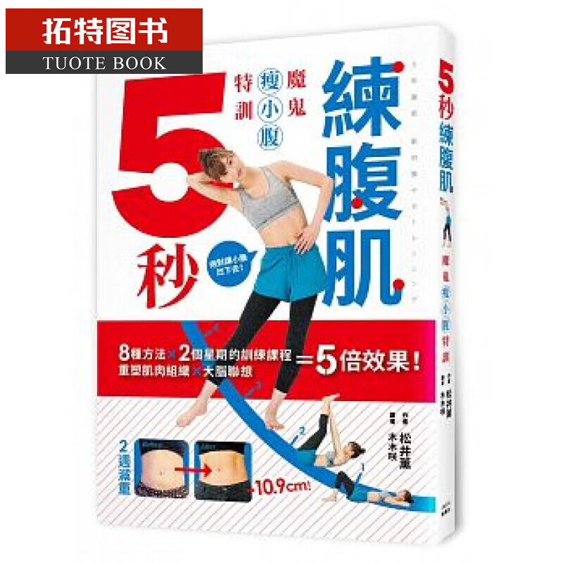 预售 5秒练腹肌:魔鬼瘦小腹特训 枫叶社文化