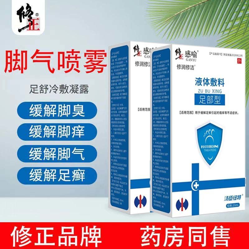 修正感喻佉脚气喷雾防脱皮水泡臭脚脚汗异味臭脚臭脚痒止痒抑菌喷剂