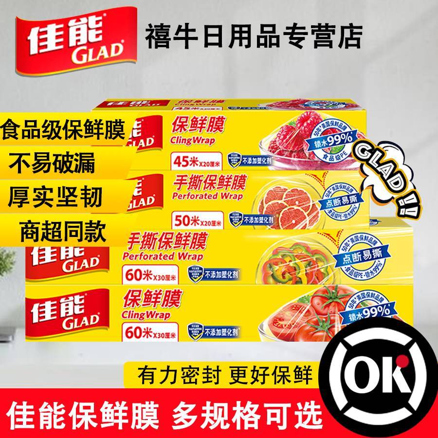 佳能（Glad）保鲜膜盒装家用带切割器微波炉冰箱专用耐高温点断式PE食品级 90米*30厘米【刀撕款】