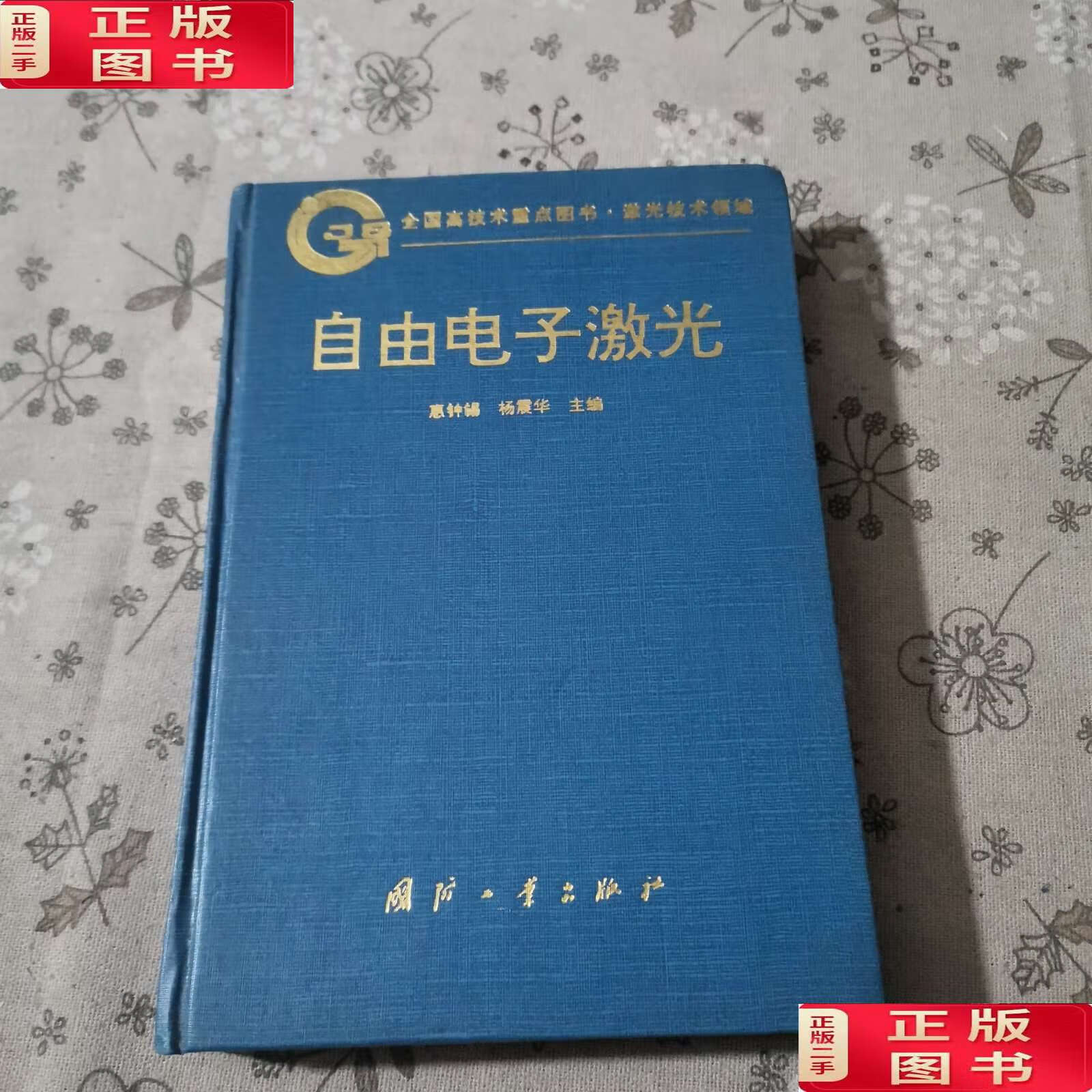 【二手9成新】自由电子激光 /杨震华 国防工业