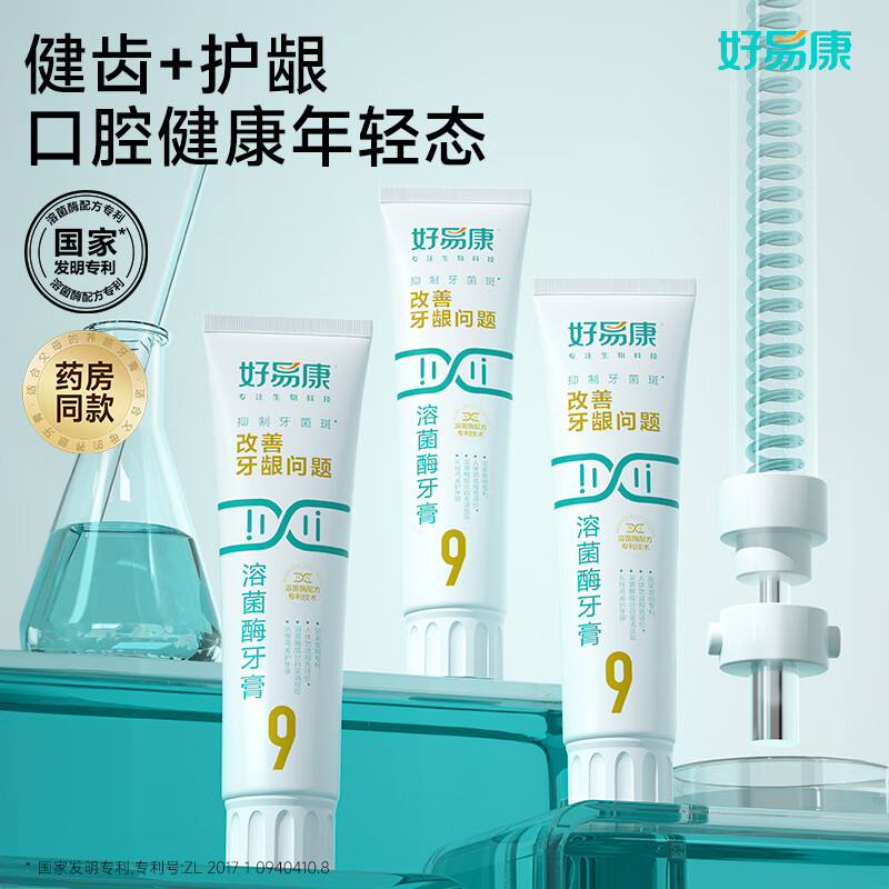 好易康溶菌酶牙膏 减轻牙龈问题抑制牙菌斑清新口气 9号3支牙膏套装【120g*3】